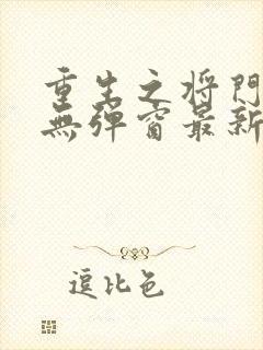 重生之将门毒后无弹窗最新章节