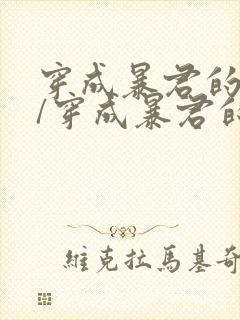 穿成暴君的男妃/穿成暴君的男妾