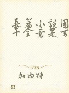 长篇小说团宠真千金竟是玄门大佬