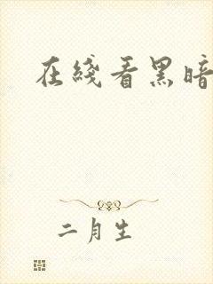 在线看黑暗圣经