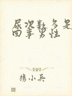 尿次数多是怎么回事男性