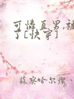 可怜直男,被攻了[快穿]