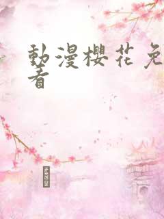 动漫樱花免费观看
