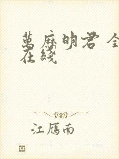 万历明君 全文在线