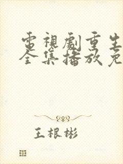 电视剧重生之门全集播放免费