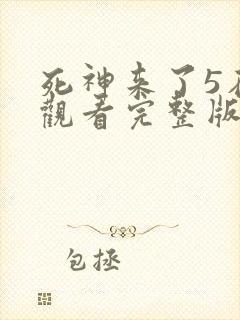 死神来了5在线观看完整版免费