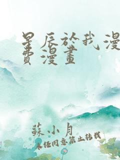 星辰于我漫画免费漫画