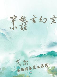 穿越玄幻完结版小说