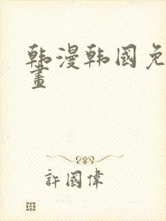 韩漫韩国免费漫画
