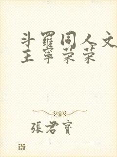 斗罗同人文单女主宁荣荣