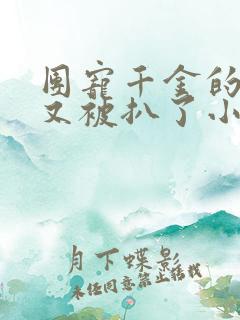 团宠千金的马甲又被扒了小说阅读免费