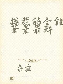 总裁的全能兵王萧晨最新