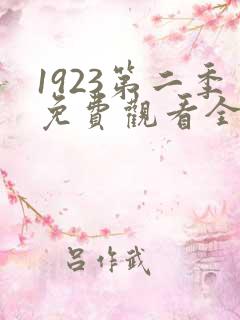 1923第二季免费观看全集高清完整