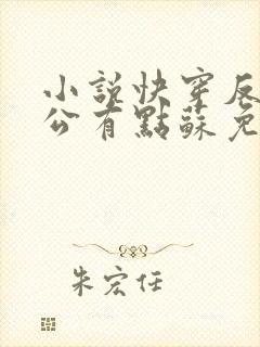 小说快穿反派老公有点苏免费阅读