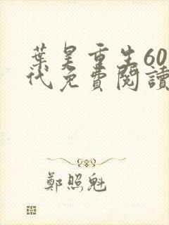 叶昊重生60年代免费阅读小说无弹窗下载