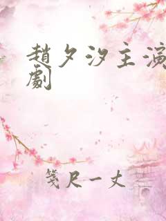 赵夕汐主演的短剧