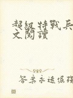 超级特战兵王全文阅读