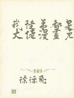 我徒弟都是诸天大佬漫画免费全集