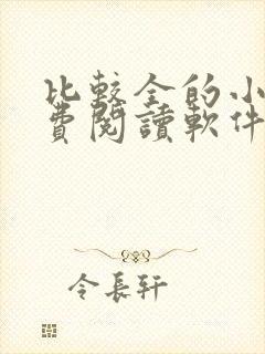 比较全的小说免费阅读软件