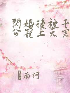 闪婚后被千亿老公宠上天完整短剧