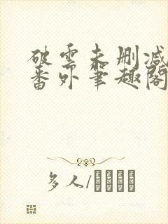 破云未删减全文番外笔趣阁