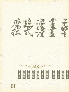 魔临漫画免费下拉式漫画星球