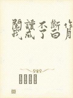 阅读不断作死后我成了白月光