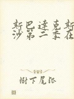 斯巴达克斯血与沙第二季在线完整免费观看