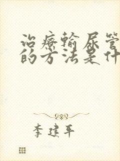 治疗输尿管结石的方法是什么