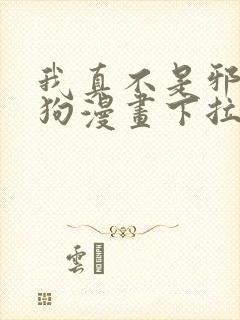 我真不是邪神走狗漫画下拉式