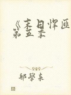 《末日悍匪记》第五季