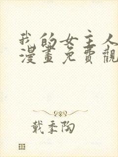 我的女主人韩漫漫画免费观看