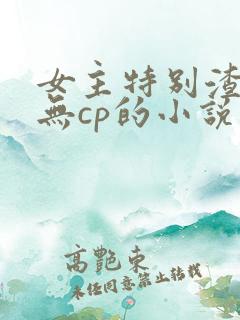 女主特别渣浪婊无cp的小说