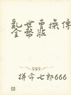 乱世曹操传无限金币版