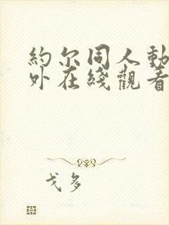 约尔同人动漫番外在线观看