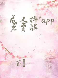 成人抖`app免费版