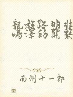 龙族路明非和路鸣泽的关系