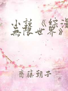小说 《综漫:无限世界》