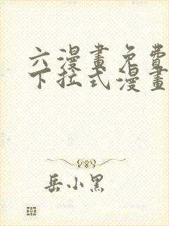 六漫画免费漫画下拉式漫画