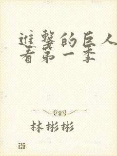 进击的巨人在线看第一季