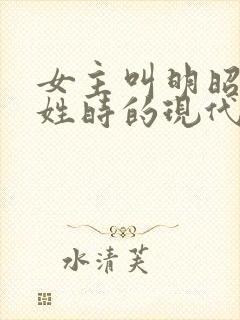 女主叫明昭男主姓时的现代小说