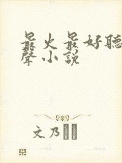 最火最好听的有声小说