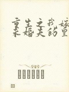 重生之我嫁给了未婚夫的皇叔