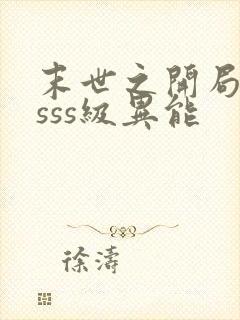 末世之开局觉醒sss级异能