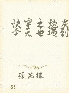 快穿之炮灰美人今天也遇到了心软的妻主