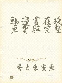 韩漫画在线观看免费版完整