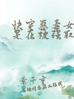 快穿恶毒女配总是在被强取豪夺