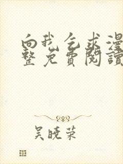 向我乞求漫画完整免费阅读无删减版