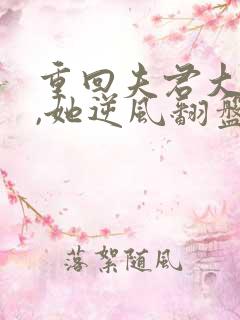 重回夫君大婚时,她逆风翻盘短剧