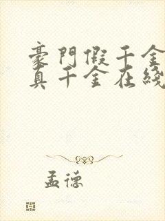 豪门假千金也是真千金在线阅读完整版